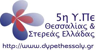 5η Υ.ΠΕ. ΘΕΣΣΑΛΙΑΣ ΚΑΙ ΣΤΕΡΕΑΣ ΕΛΛΑΔΑΣ