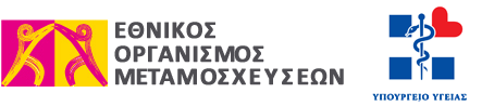 ΕΘΝΙΚΟΣ ΟΡΓΑΝΙΣΜΟΣ ΜΕΤΑΜΟΣΧΕΥΣΕΩΝ