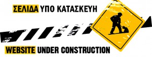 Υπό κατασκευή